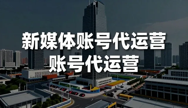 直播运营选型中的关键考量因素