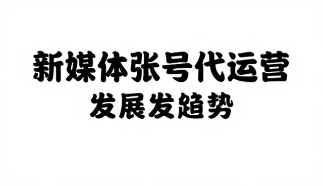业务发展趋势：新媒体运营在直播场景中的应用分析